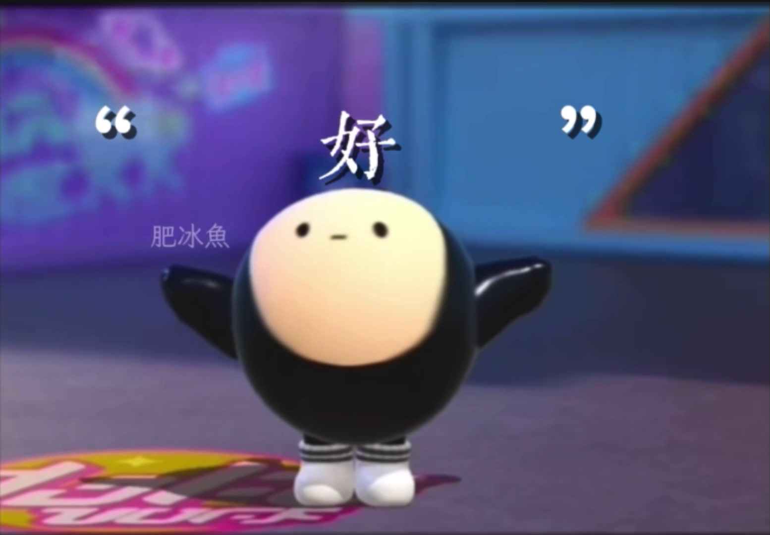 @肥冰魚