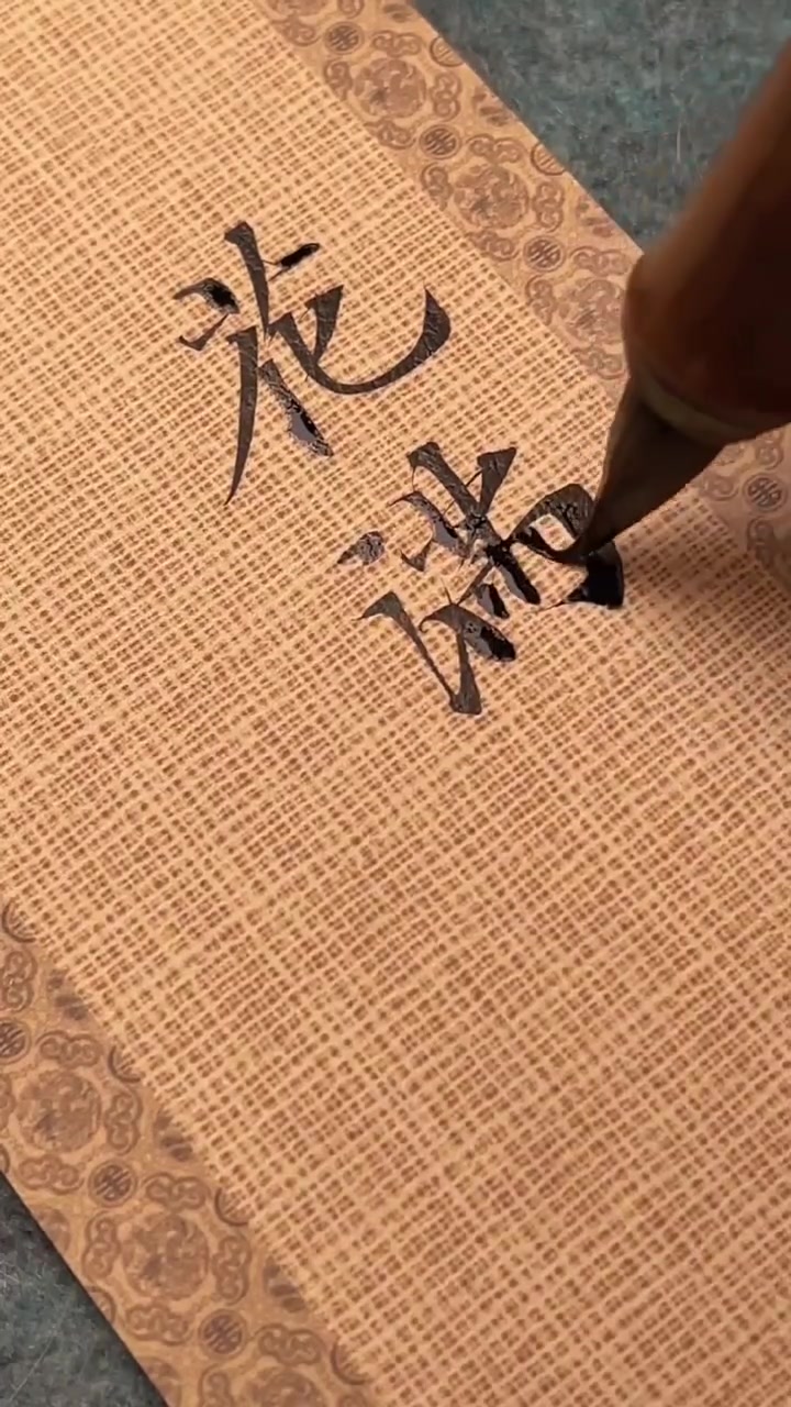 @中华书法