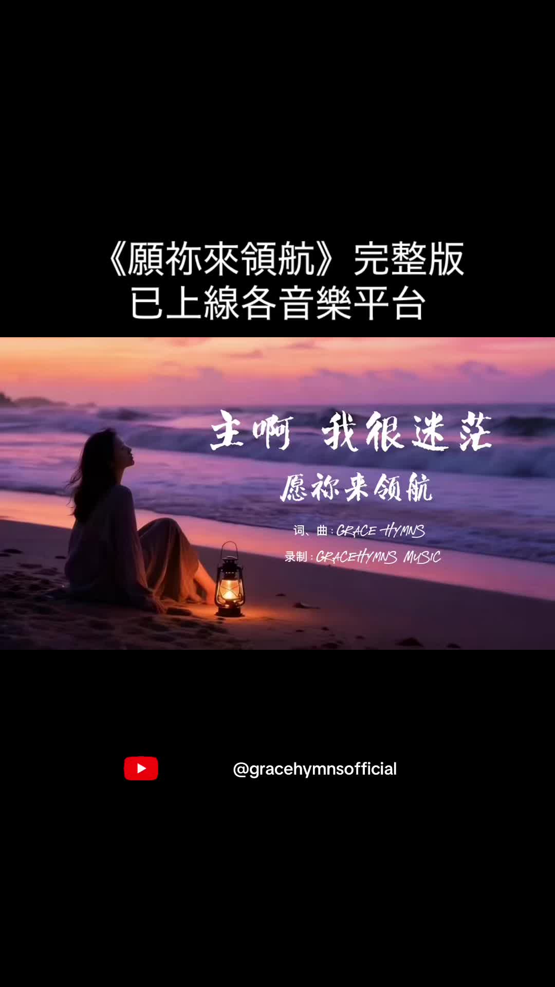 @香島音樂GraceHymns
