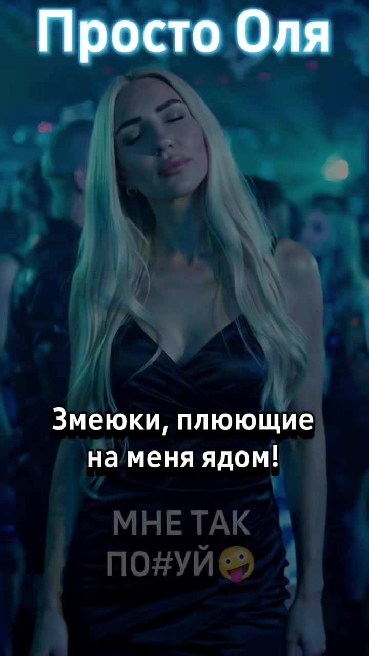 @Просто Оля