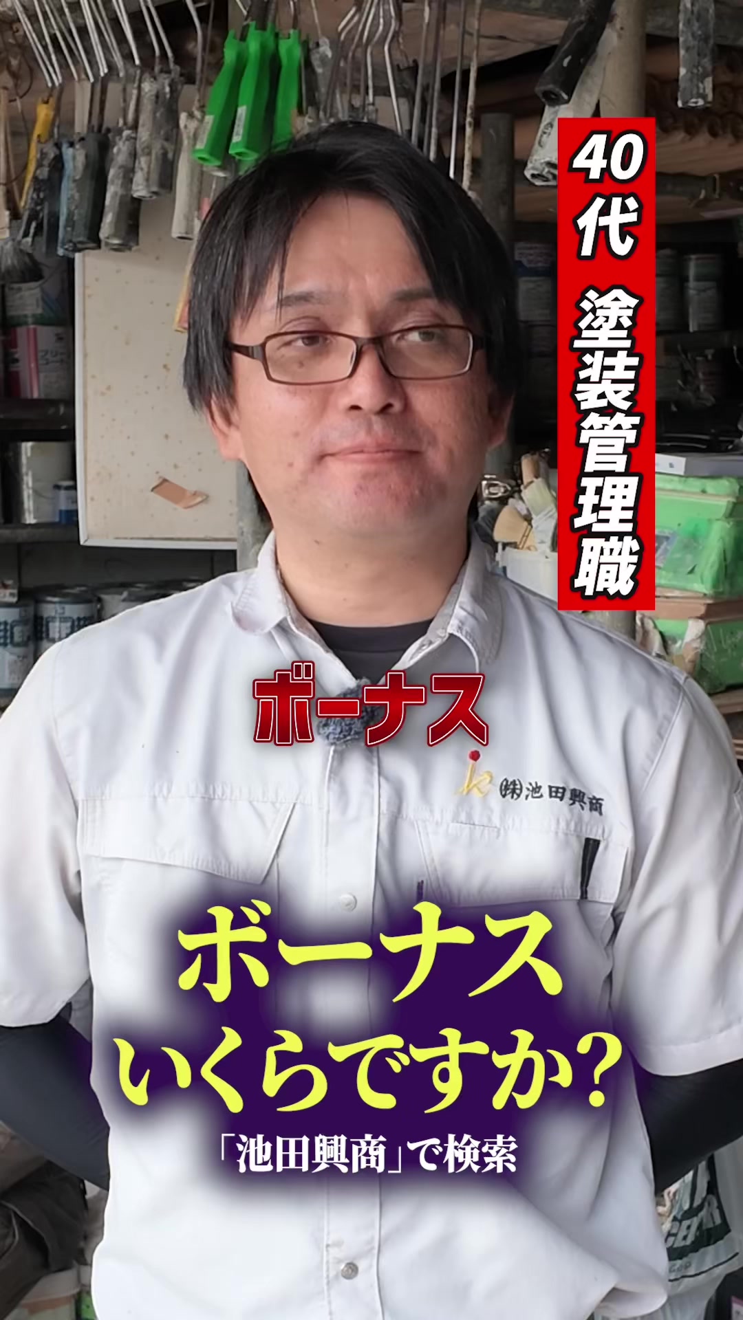@日本１昇級しやすい塗装屋【池田興商】