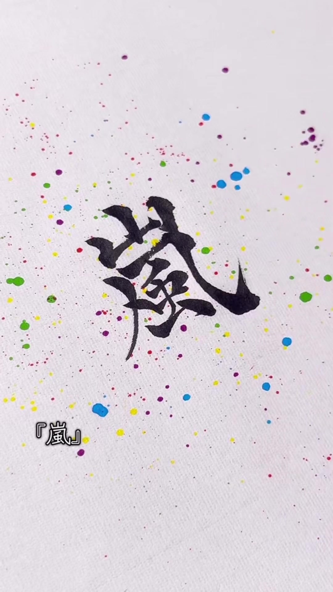 @ねりま(筆文字)🐶🐤🖌️