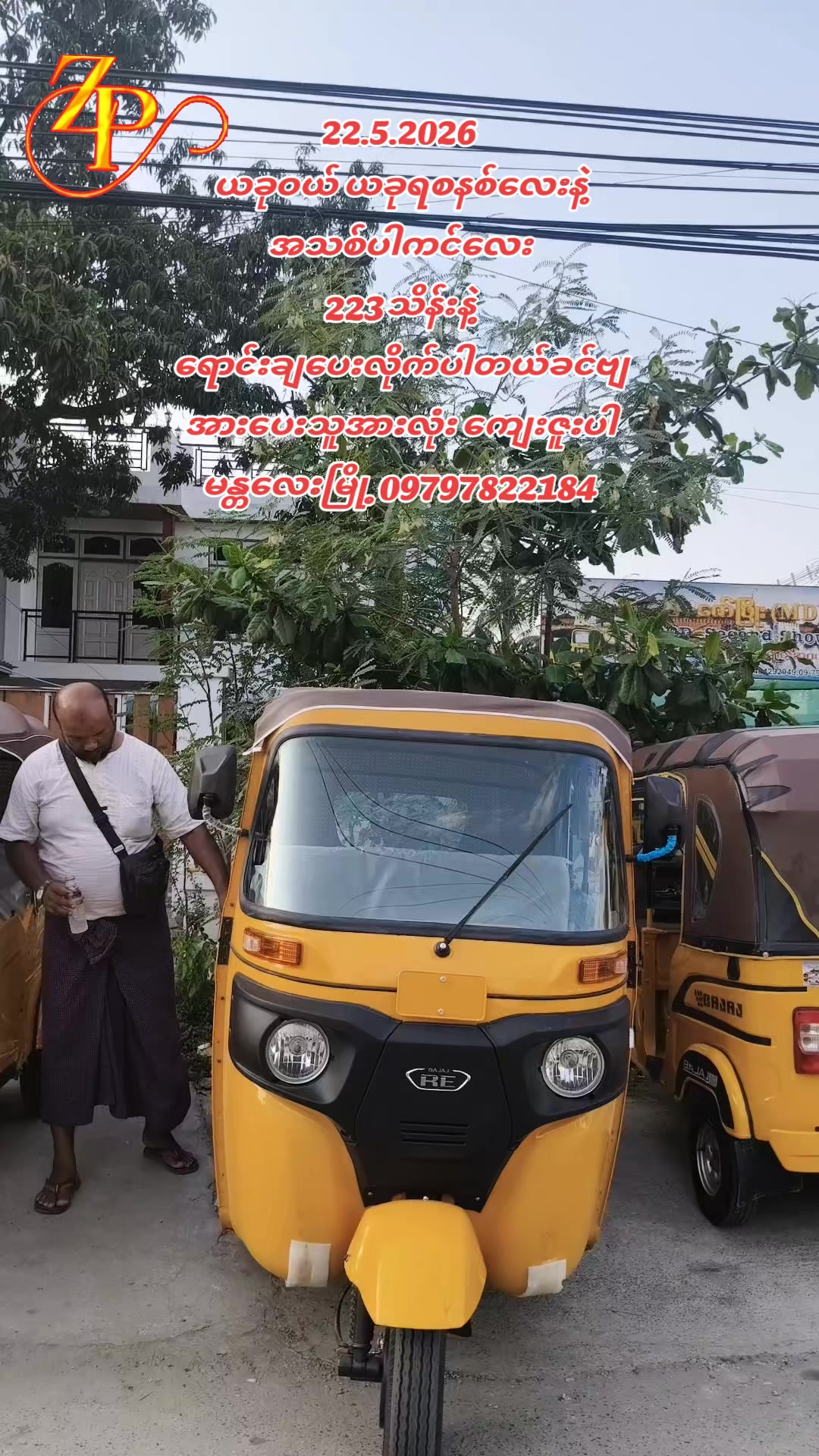 @ဇော်ဖြိုး သုံးဘီးရောင်းဝယ်ရေး