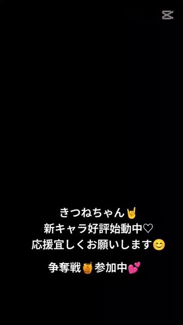 @きつねちゃん