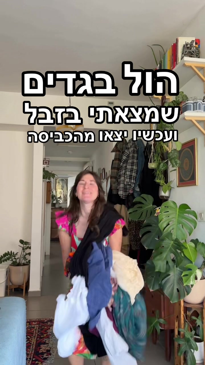 @מירב מלכת הזבל והעציצים