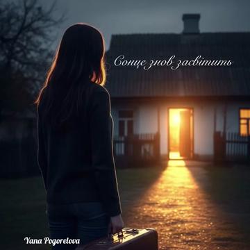 @Yana Pohorelova