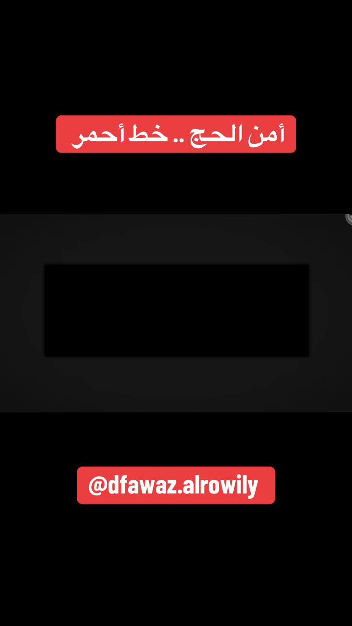 @الإعلامي د. فواز صايل الرويلي