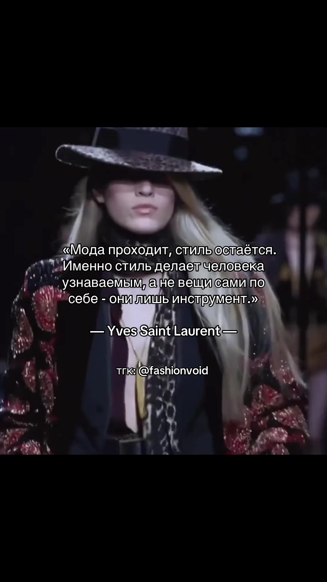 @тгк: fashionvoid