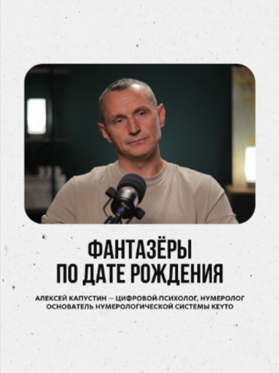 @АЛЕКСЕЙ КАПУСТИН | НУМЕРОЛОГ