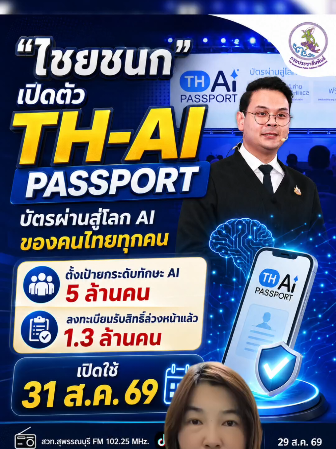 @สวท.สุพรรณบุรี FM 102.25 MHz