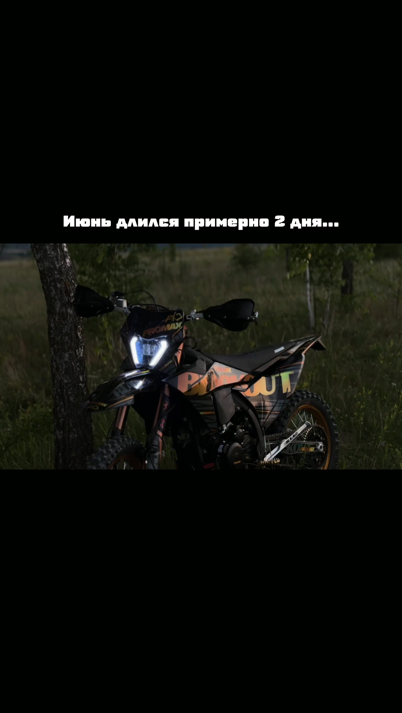 @тгк: ЖеняENDURO🏍️
