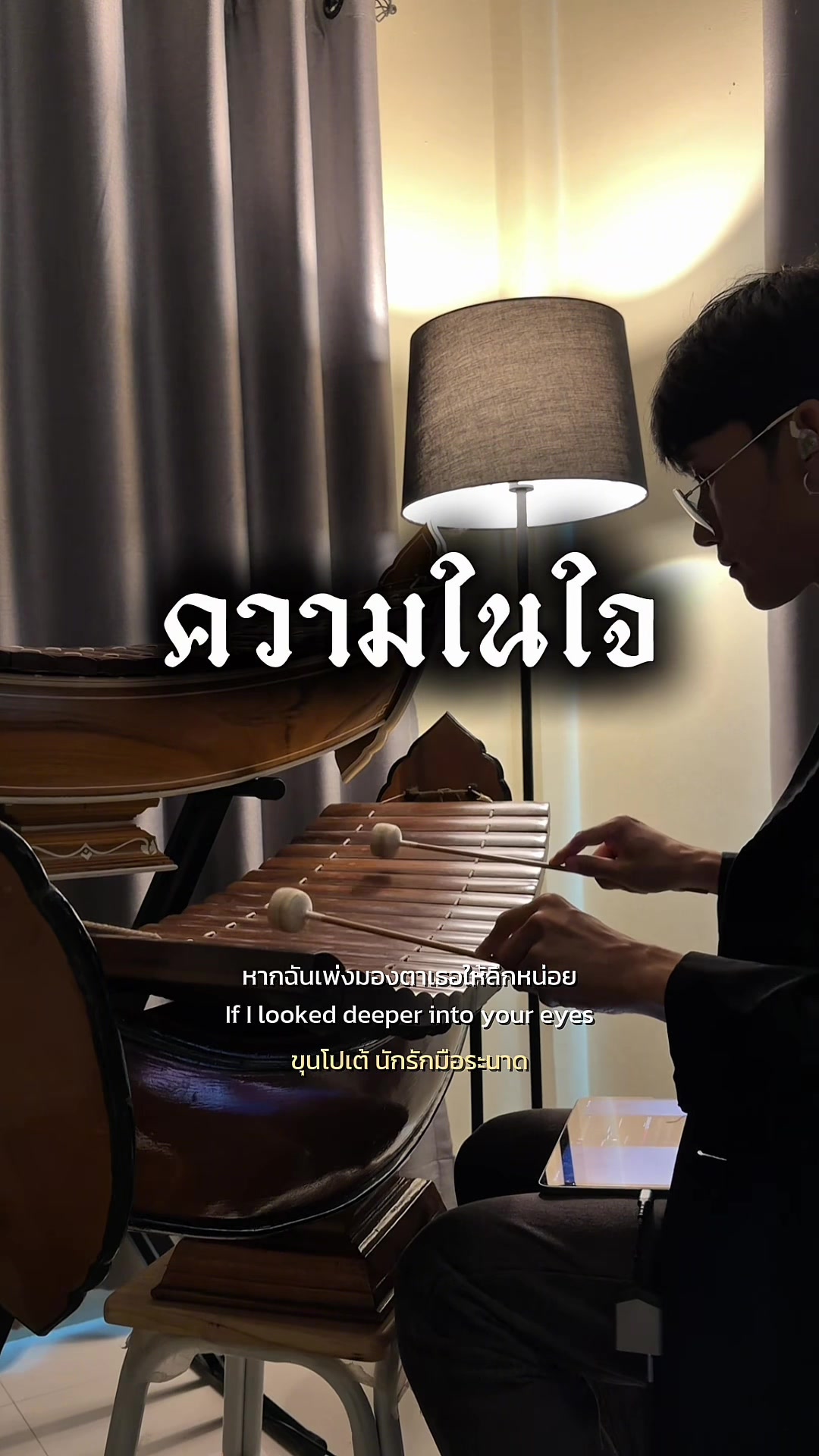 @ขุนโปเต้💖นักรักมือระนาด