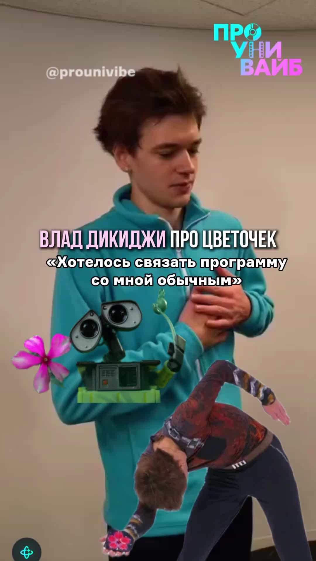@проунивайб