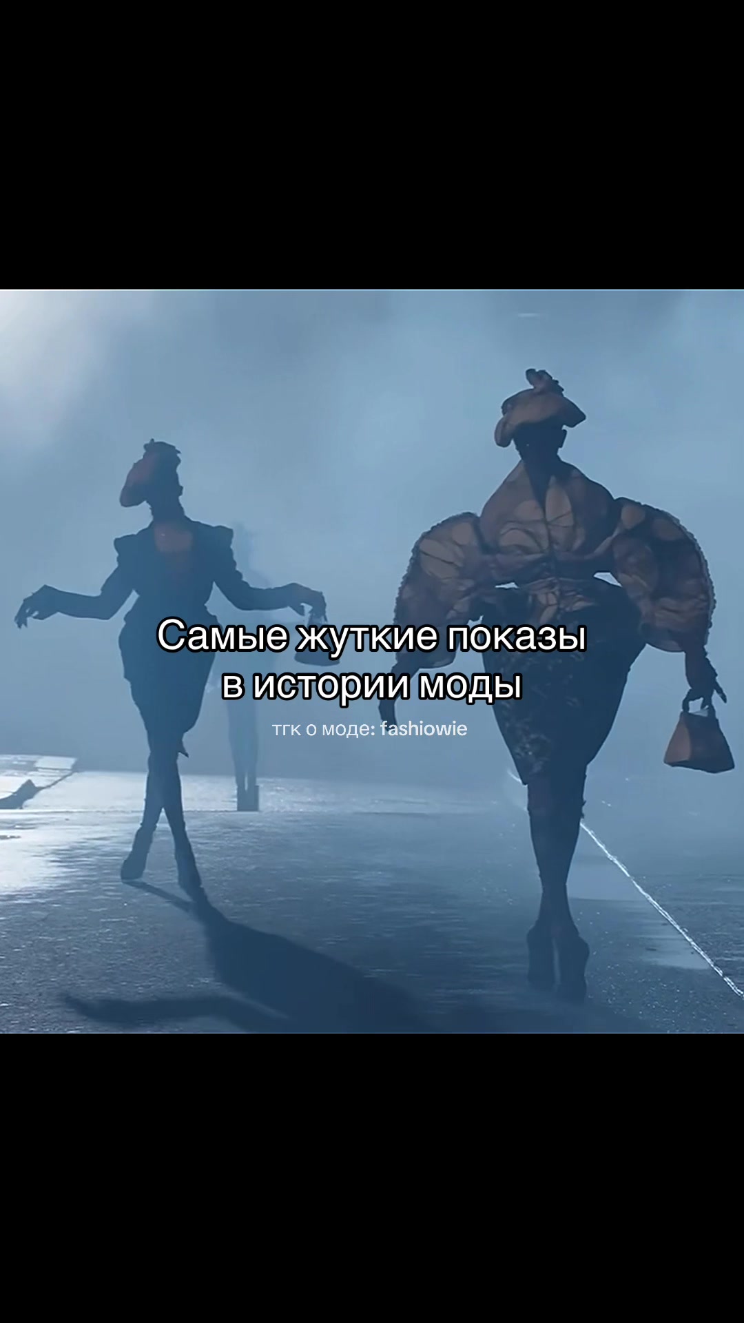 @тгк о моде: fashiowie