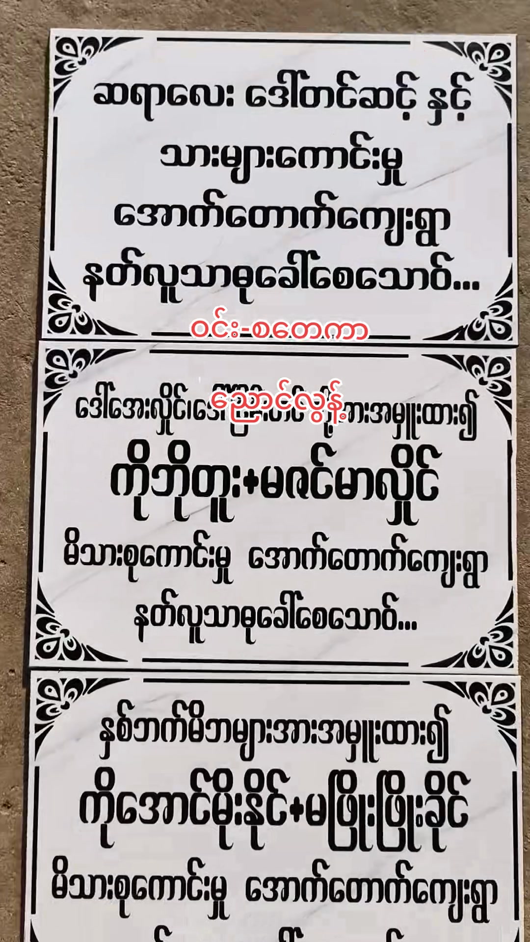 @ဝင်း-စတေကာ