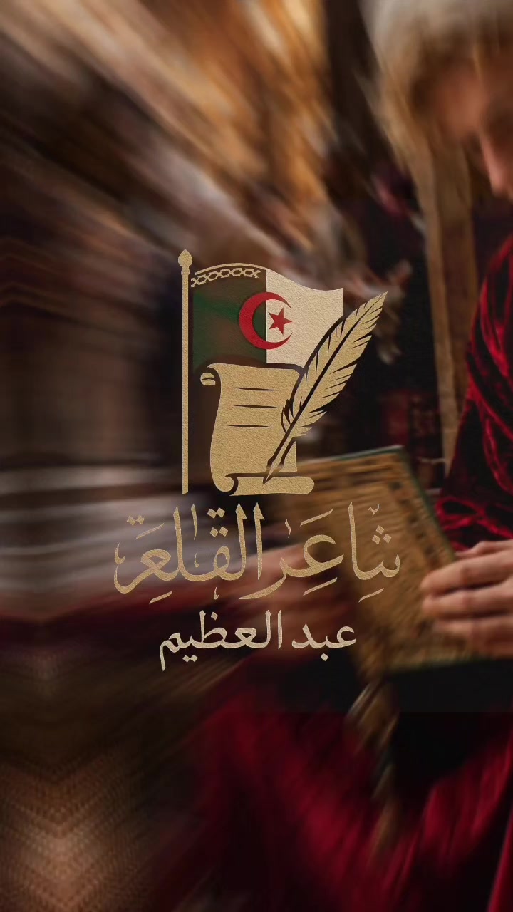 @عبد العظيم شاعر في الشعبي