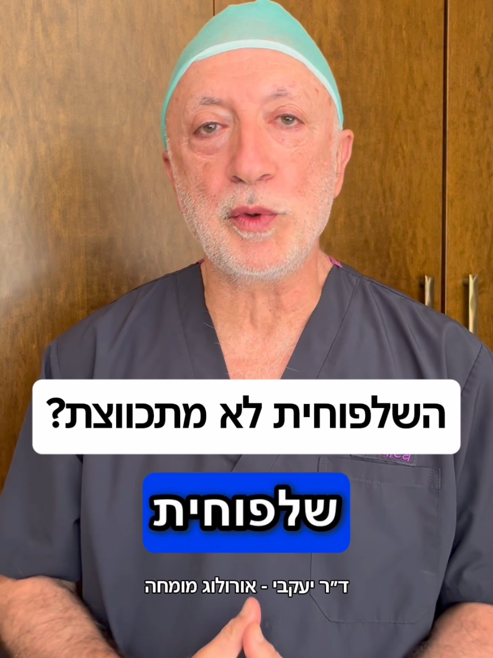 @ד"ר יעקבי - אורולוג מומחה