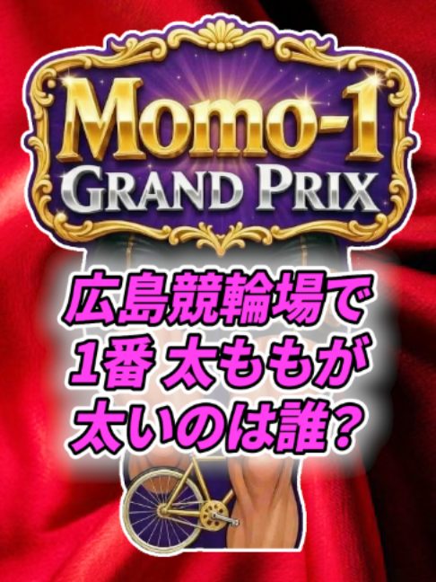 @いこうよ!競輪