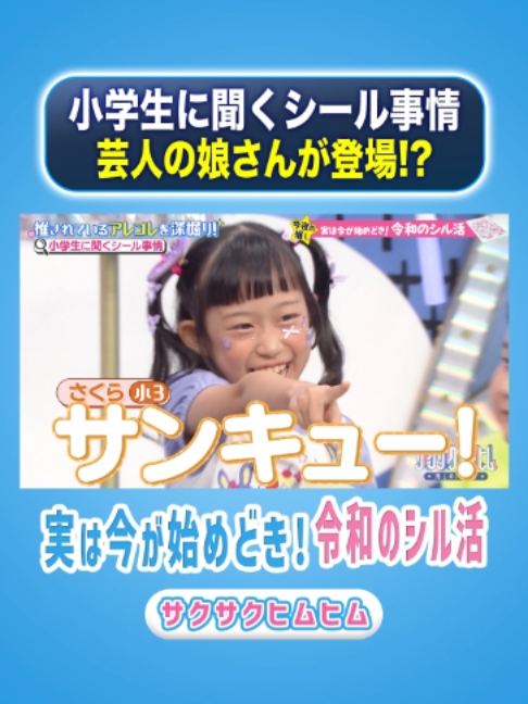 @サクサクヒムヒム【日本テレビ】