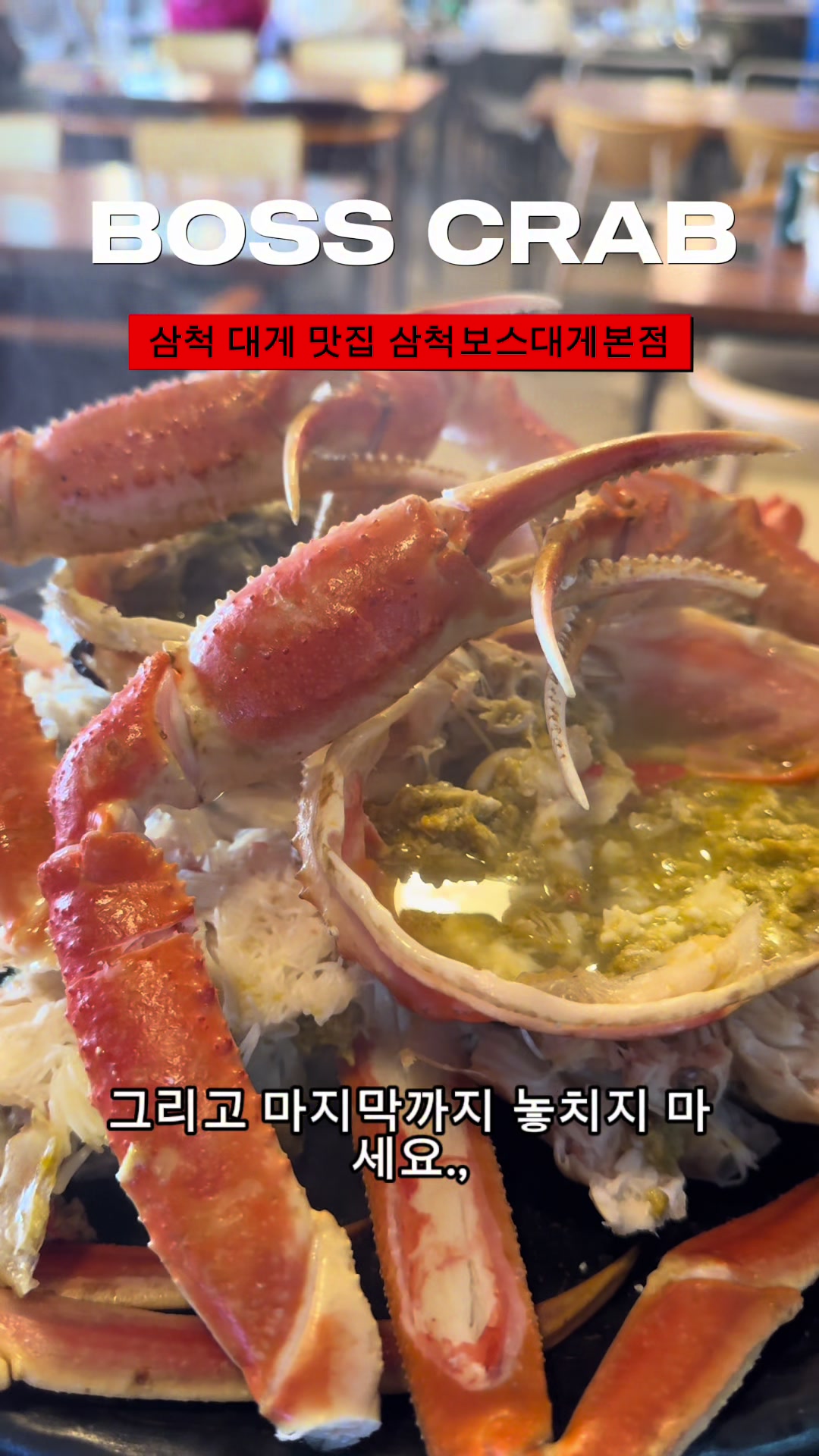 @삼척보스대게본점