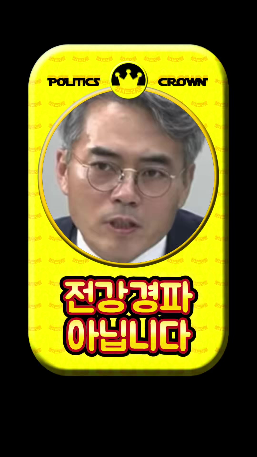 @정치크라운