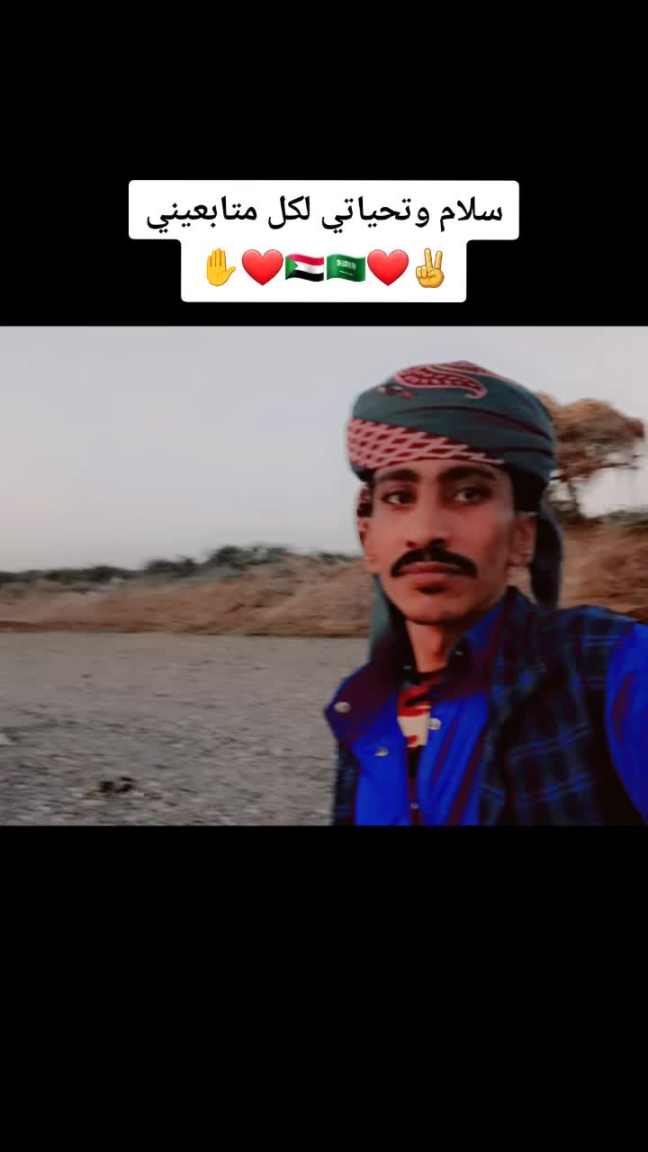 @الشاعر عبيد البطحاني 🇸🇩🇸🇦