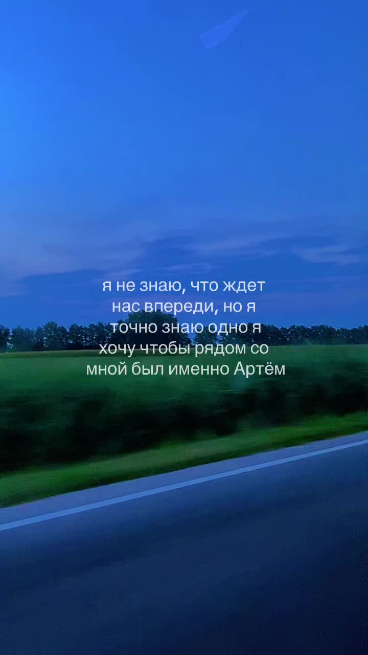 @я люблю Артема💗
