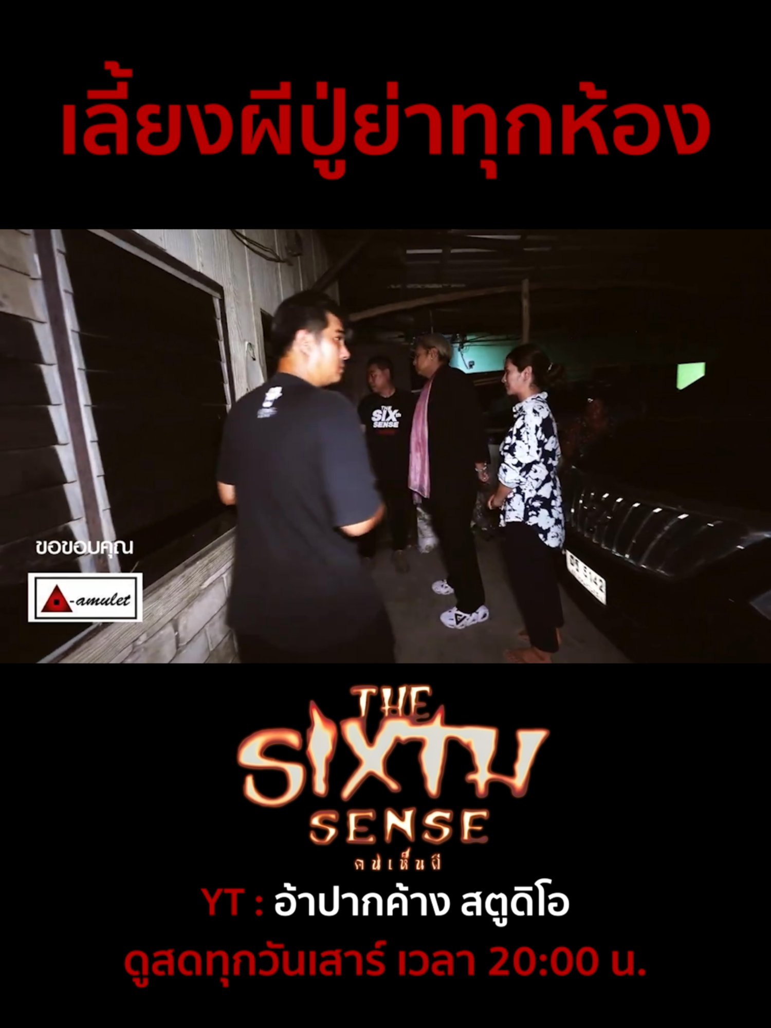 @The Sixth Sense คนเห็นผี