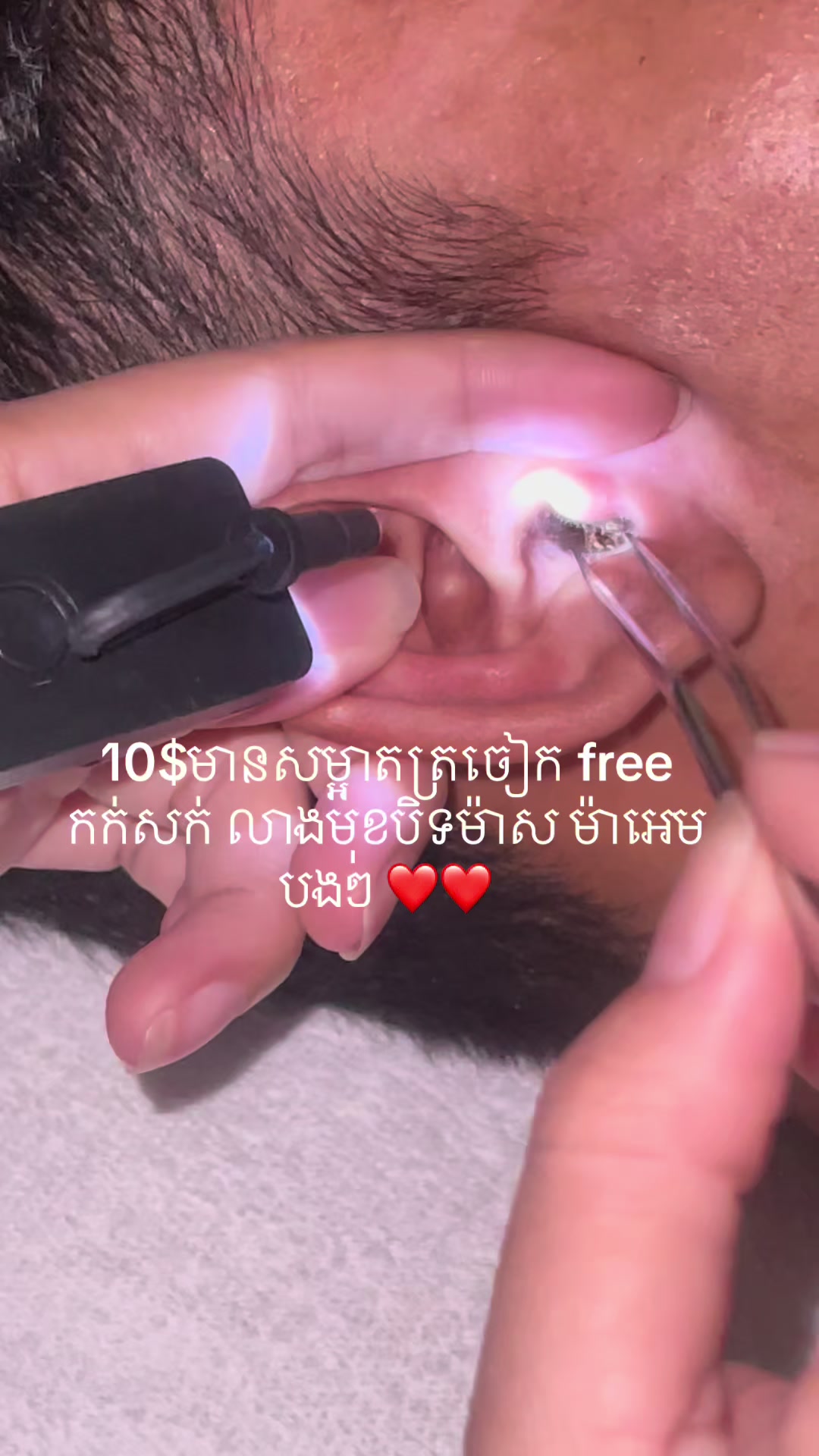 @ហាង សំអាតត្រចៀក 081 674455