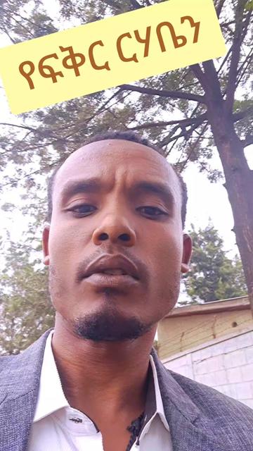 @Tesfahun Hailu/ና በይኝ ወምበርማ/