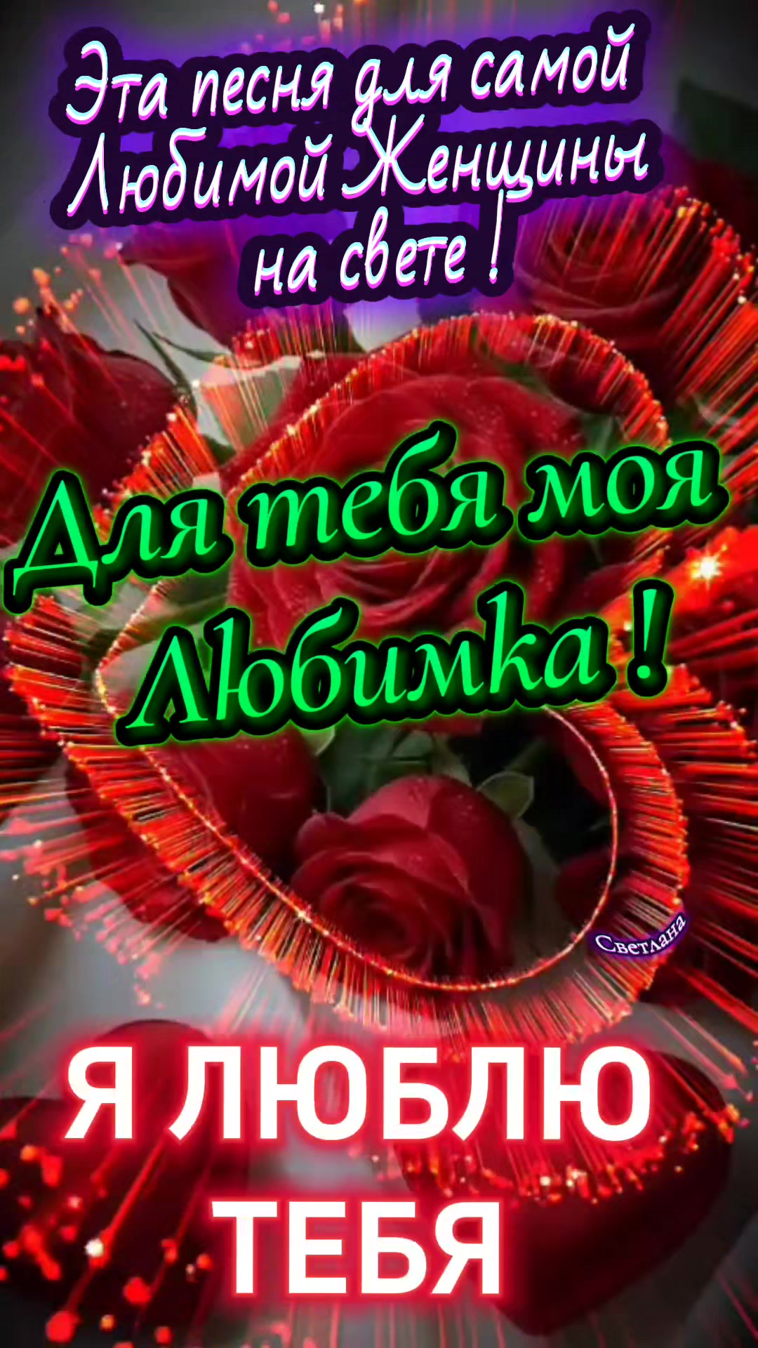 @Светлана