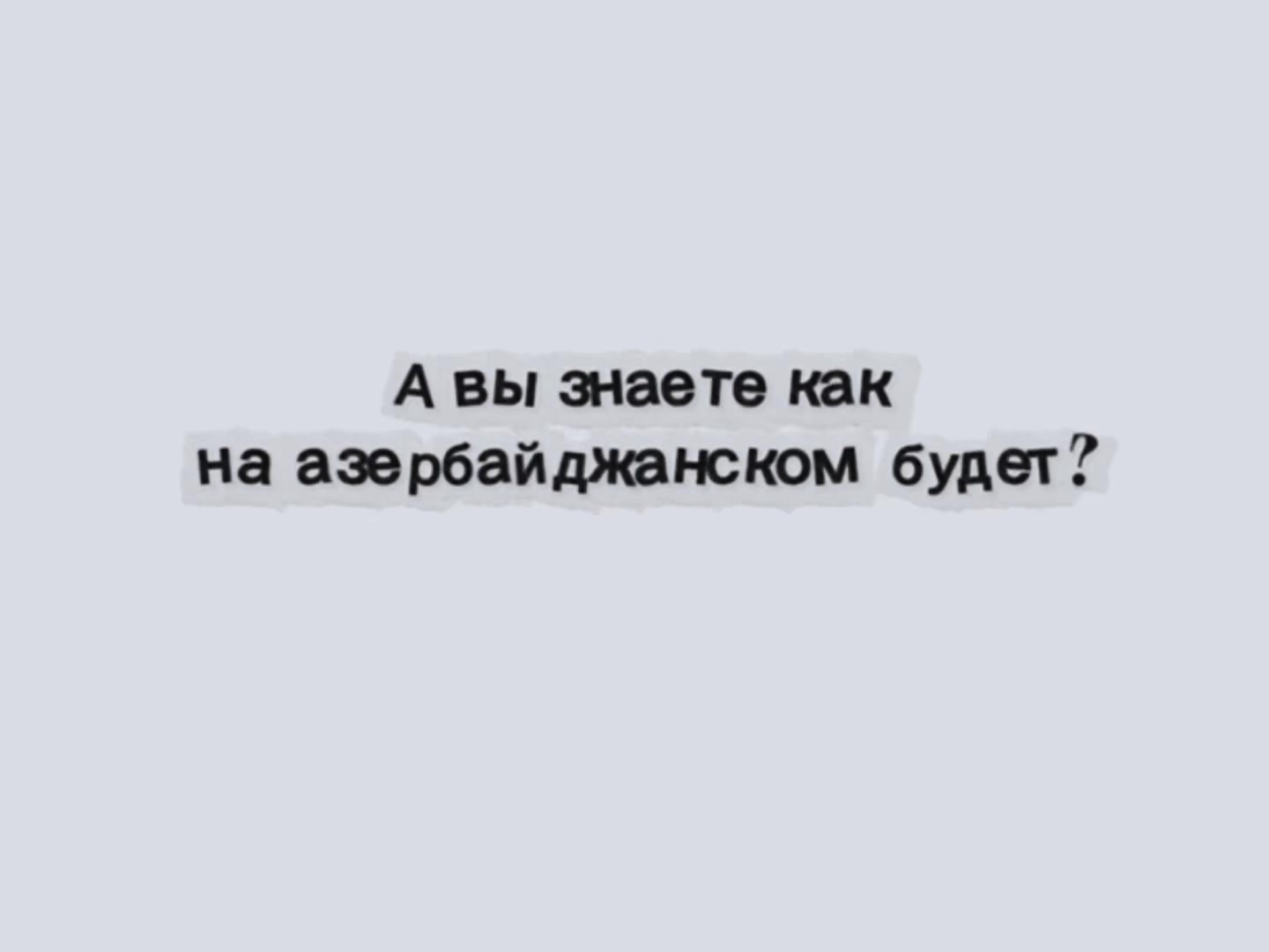 @айше мамедова