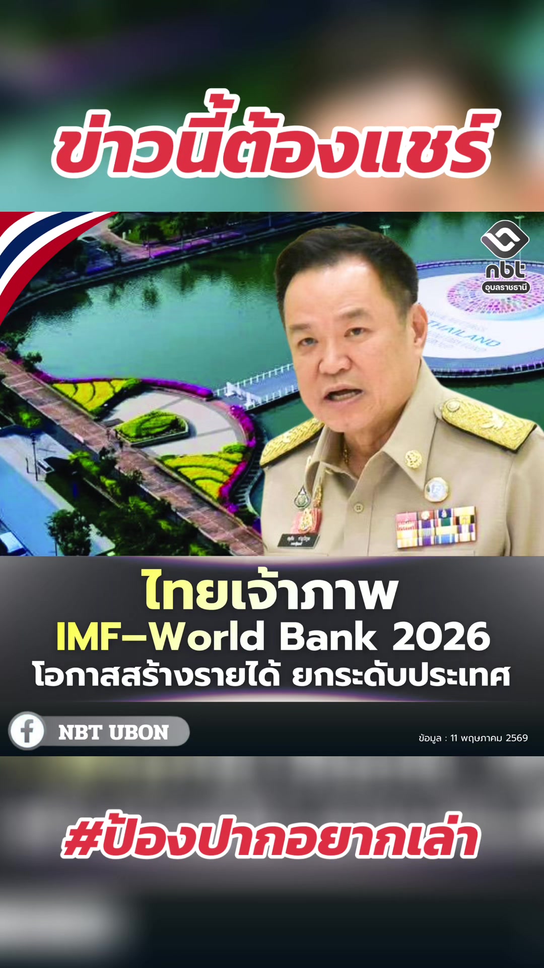 @ป้องปากอยากเล่า