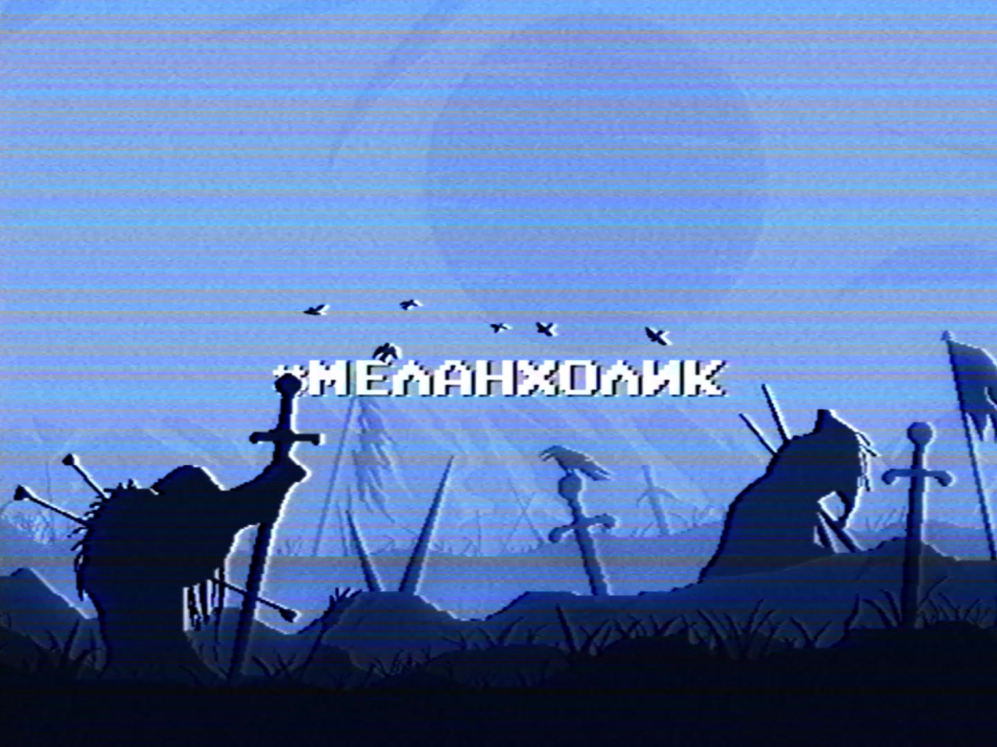 @#меланхолик