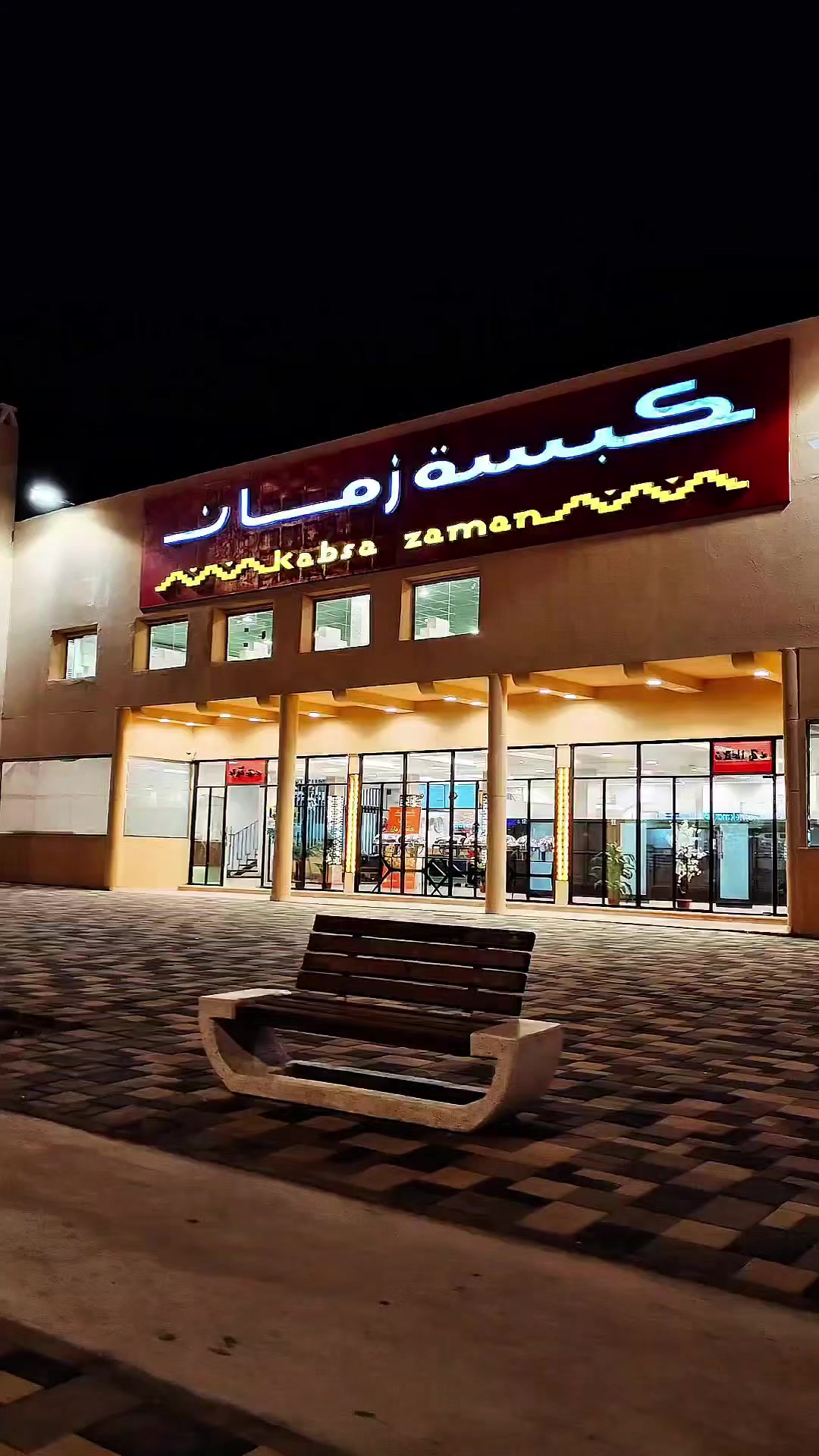 @مطاعم كبسة زمان