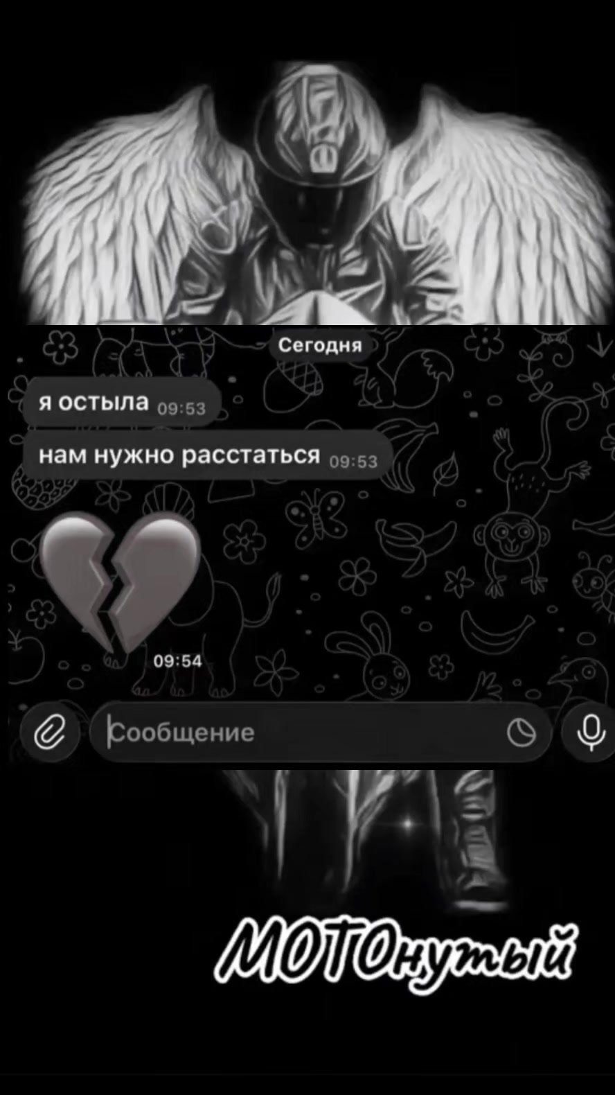 @МОТОнутый