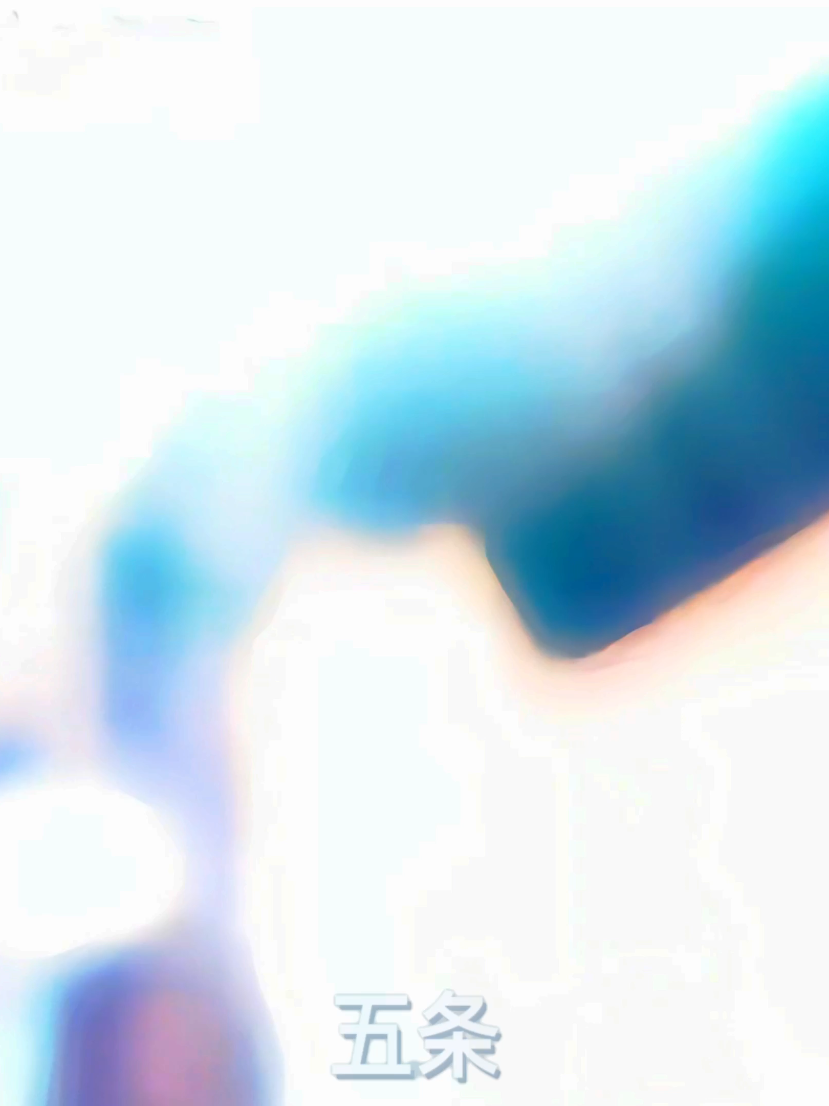 @五条
