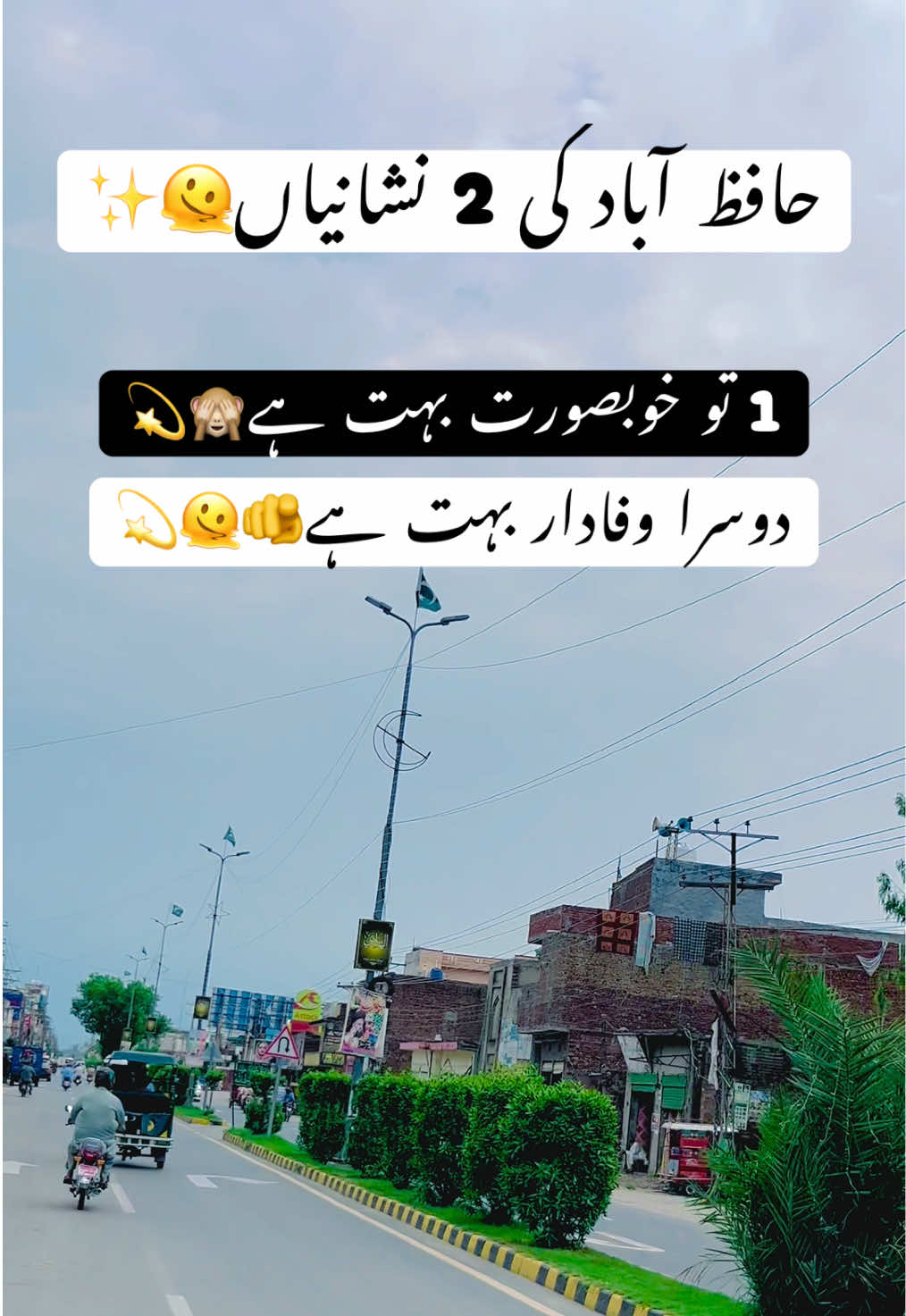 @اپنا حافظ آباد 🫶✨❤️