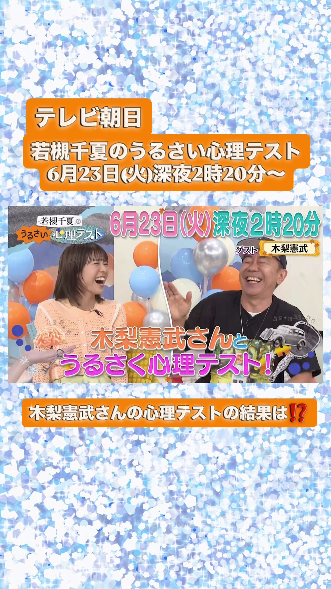 @若槻千夏のうるさい心理テスト
