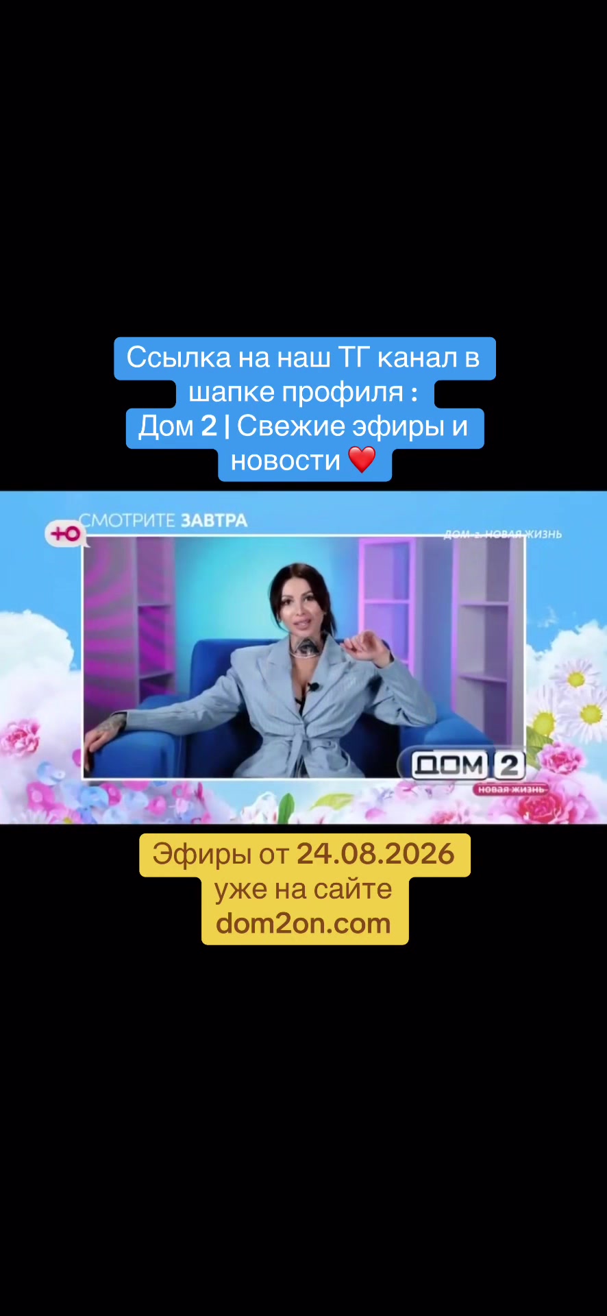 @Дом 2 | Свежие эфиры и новости