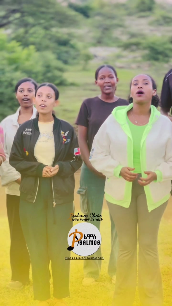 @Psalmos Choir ሳልሞስ መዘምራን 👉ሀላባ