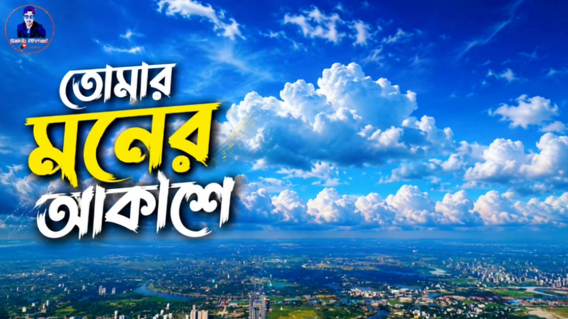 @👑Sakib Ahmed👑🇧🇩