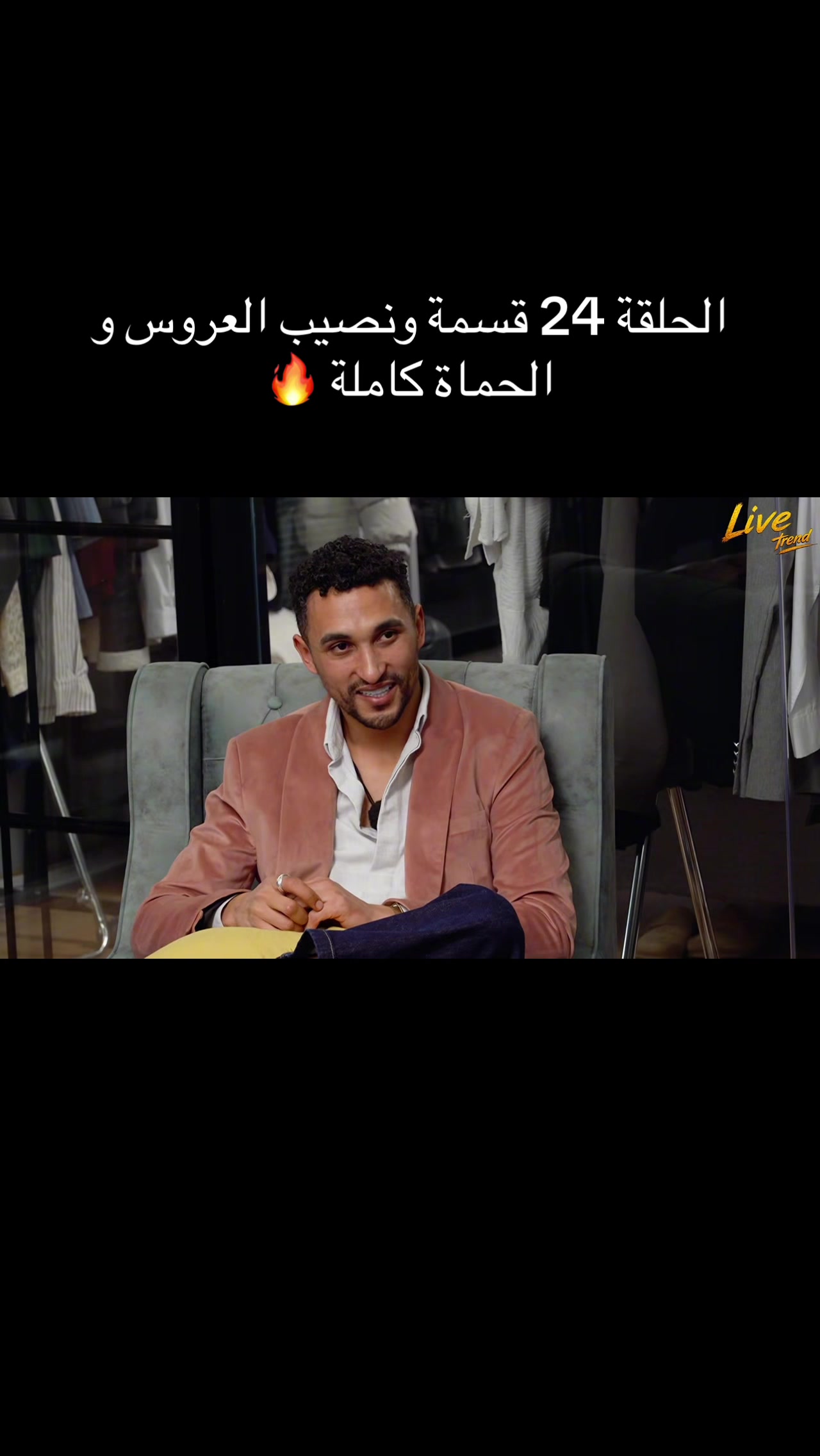@قسمة و نصيب العروس و الحماة 🤍