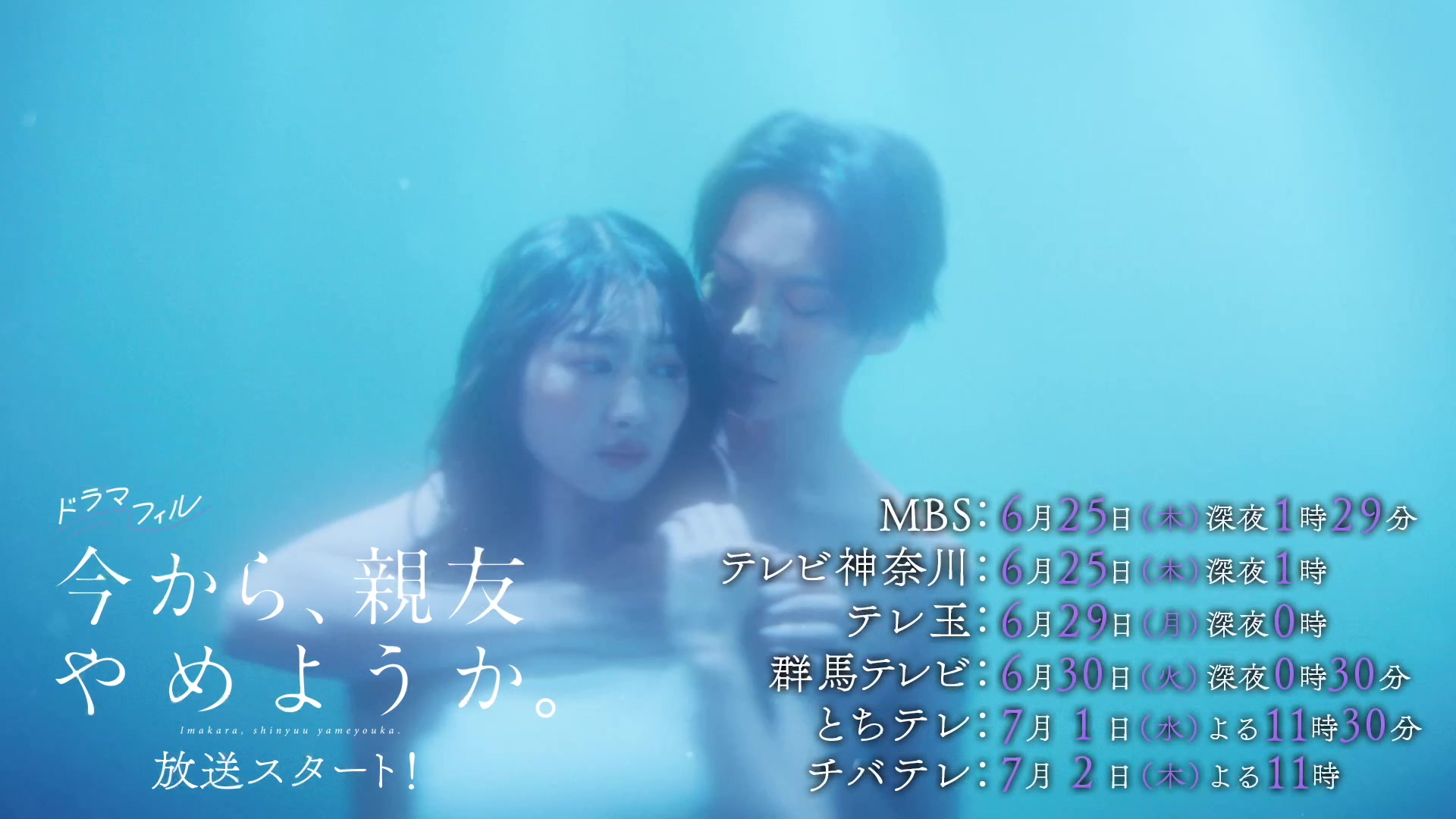 @今から、親友やめようか。【MBSドラマフィル公式】