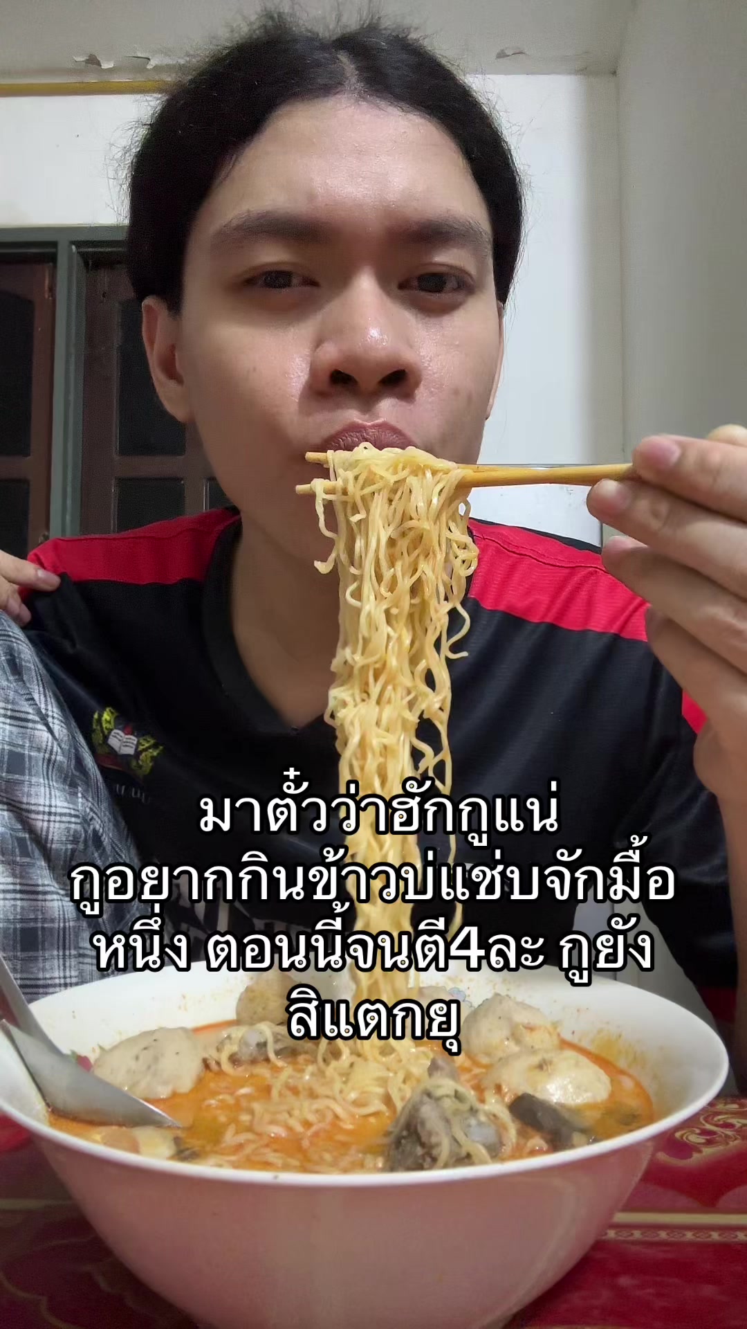 @แอ้มชี่ ชอบกินเส้น (3M)