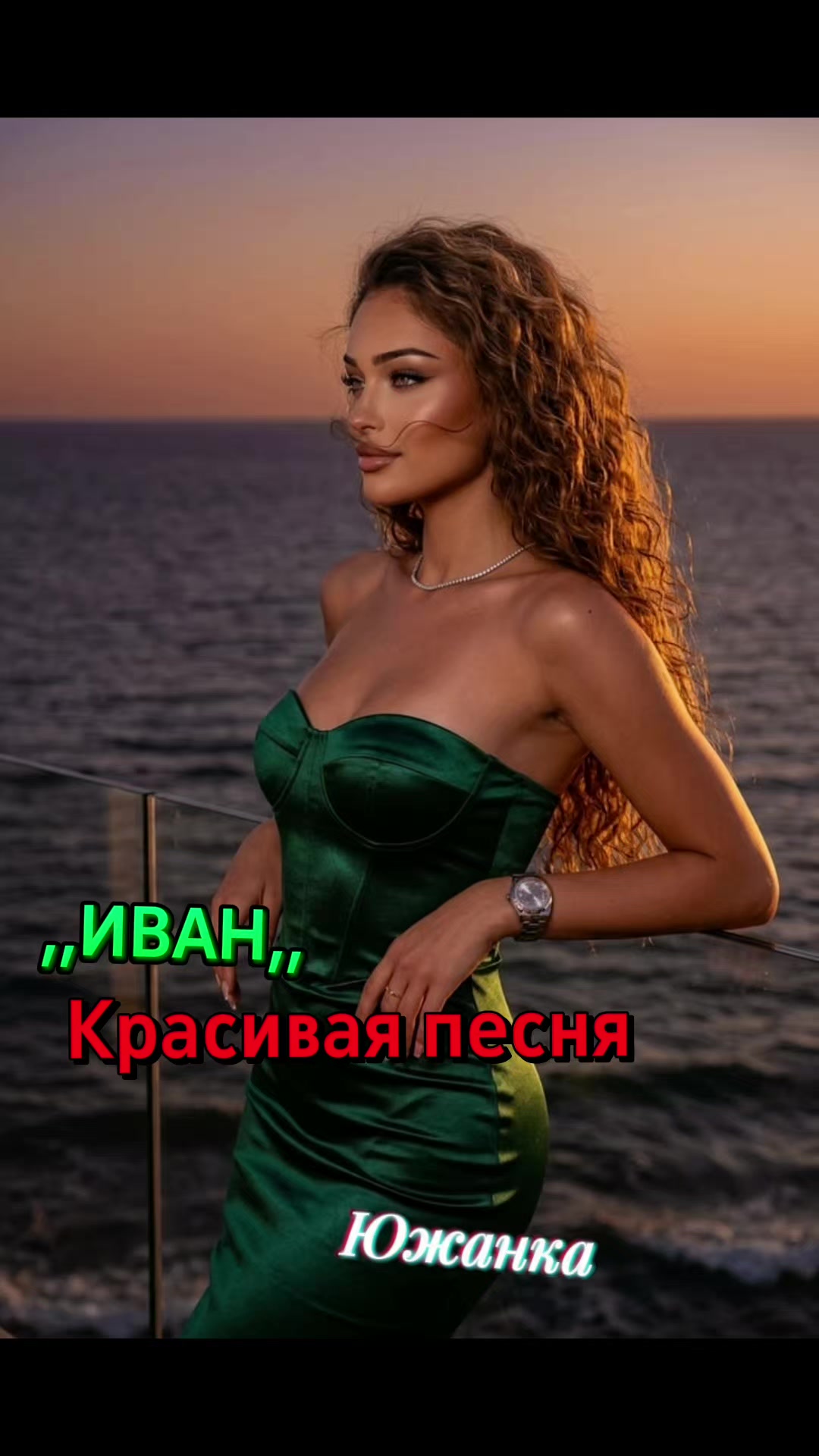 @южанка