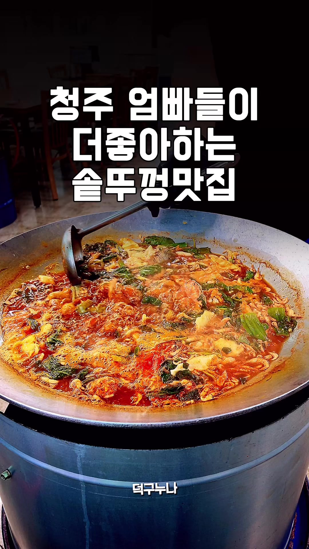 @덕구누나 청주맛집