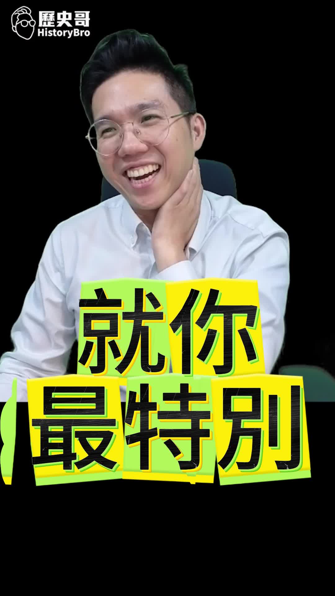 @歷史哥Historybro