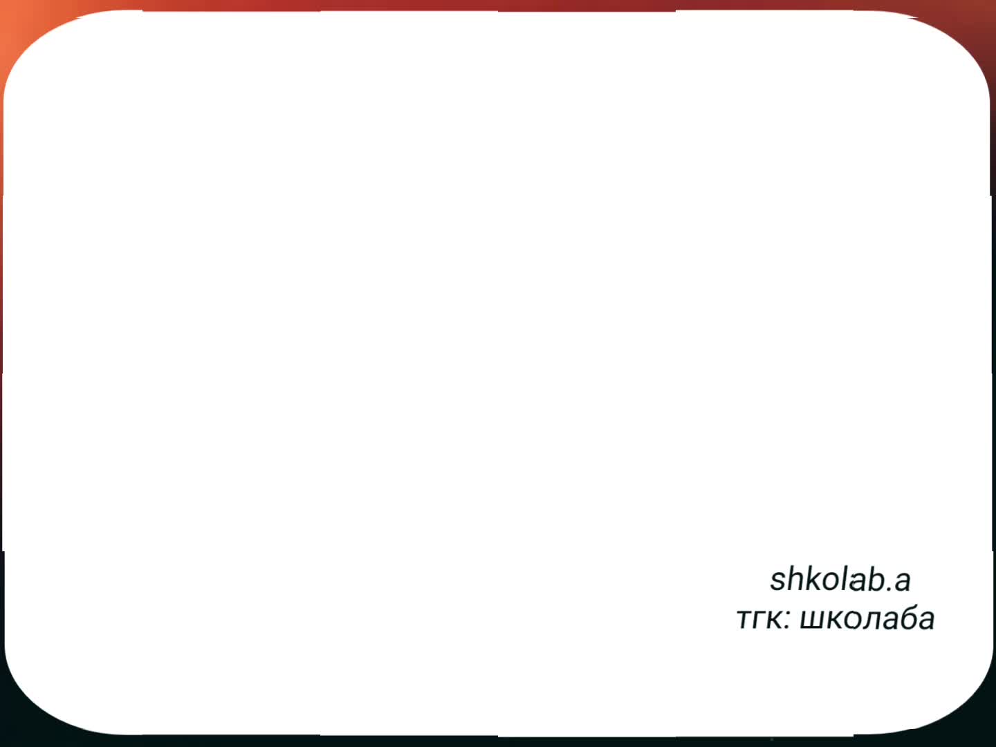 @🇳🇴 ꒰ школаба