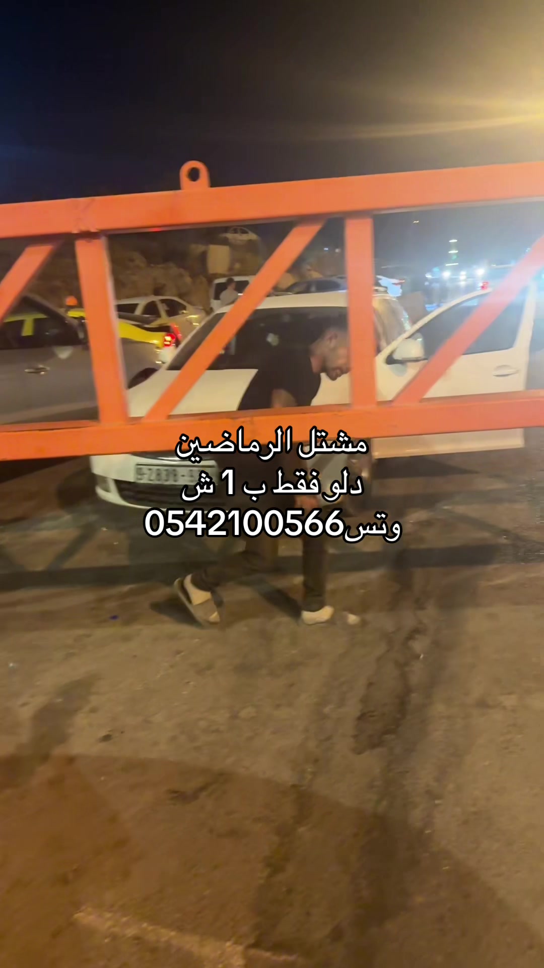 @مشتل الرماضين وتس0542100566